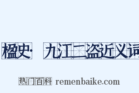 楹史·九江二盗近义词是什么意思的图片
